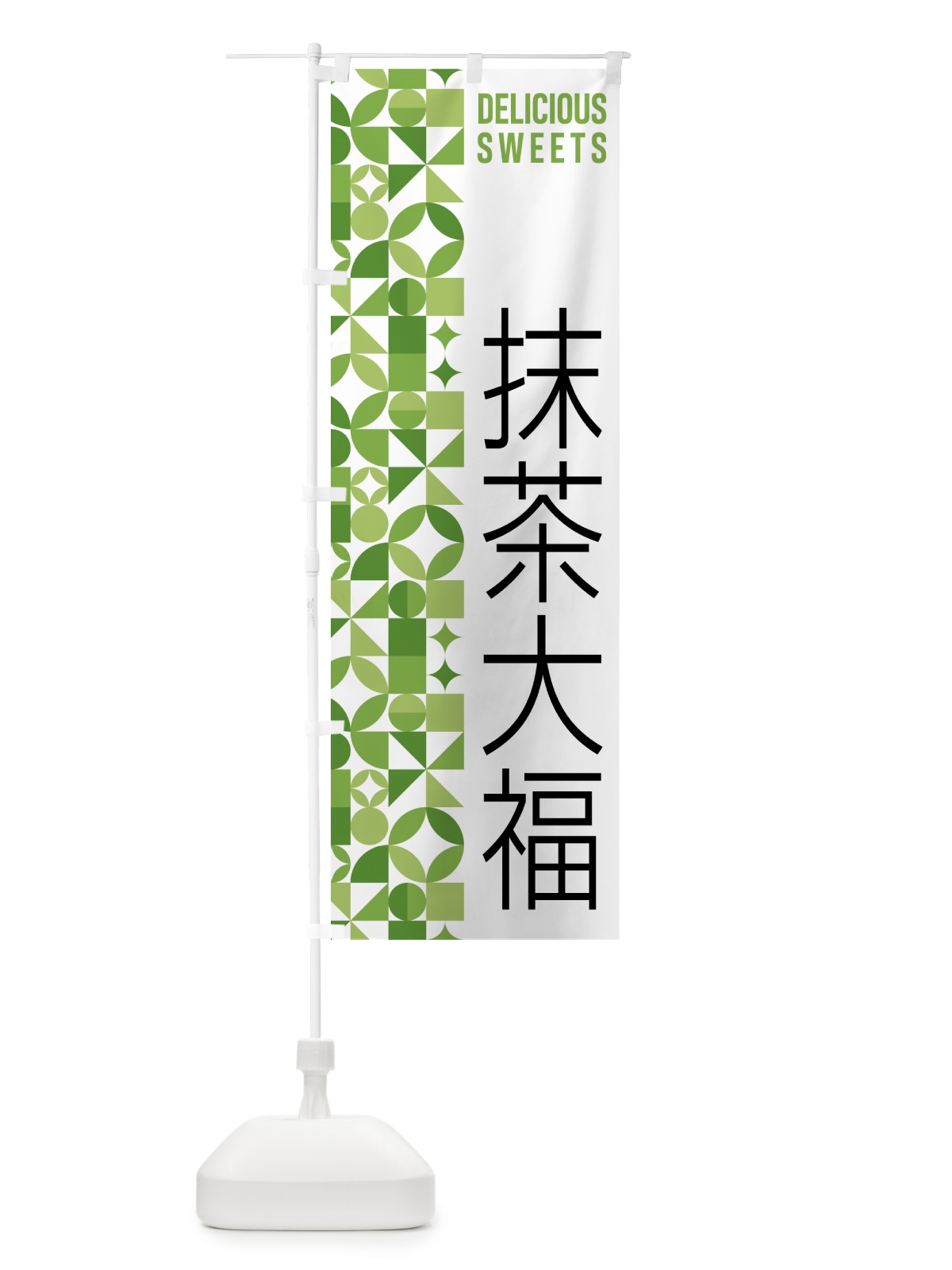 のぼり 抹茶大福 のぼり旗 5LPK(デザイン【B】)