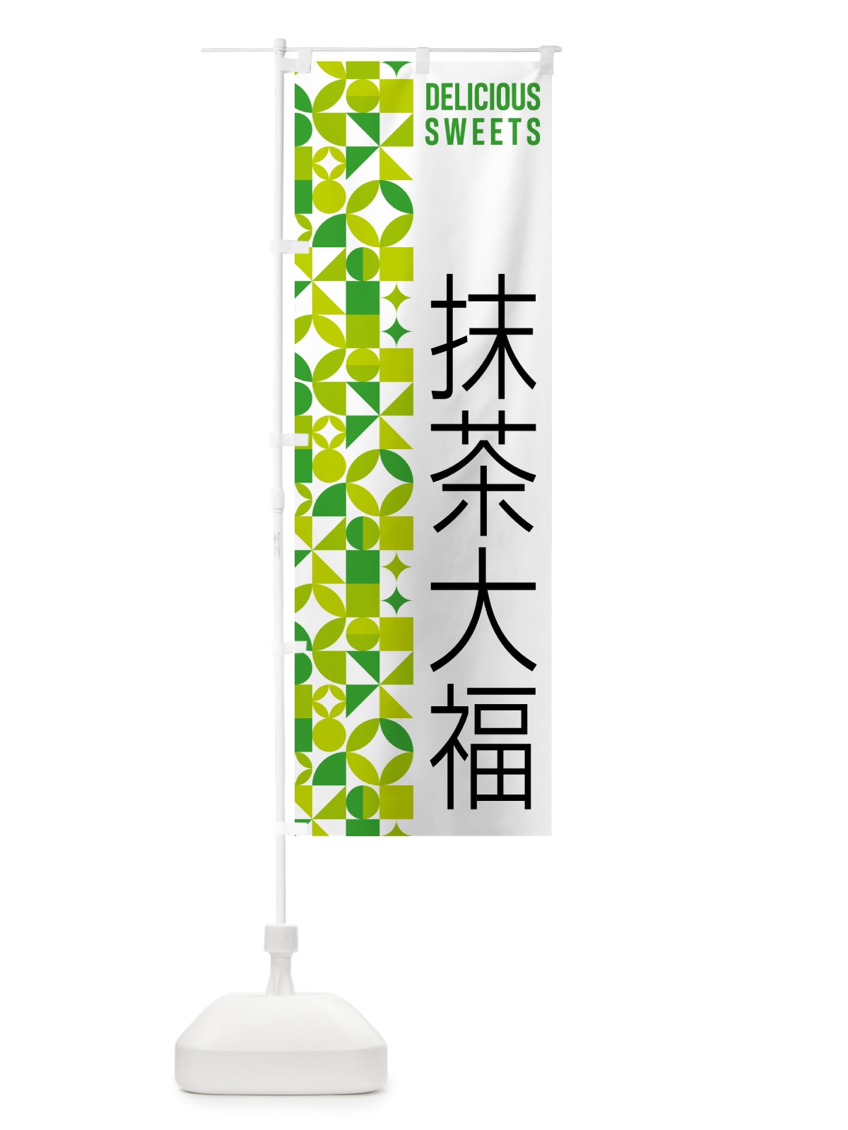 のぼり 抹茶大福 のぼり旗 5LPK(デザイン【C】)