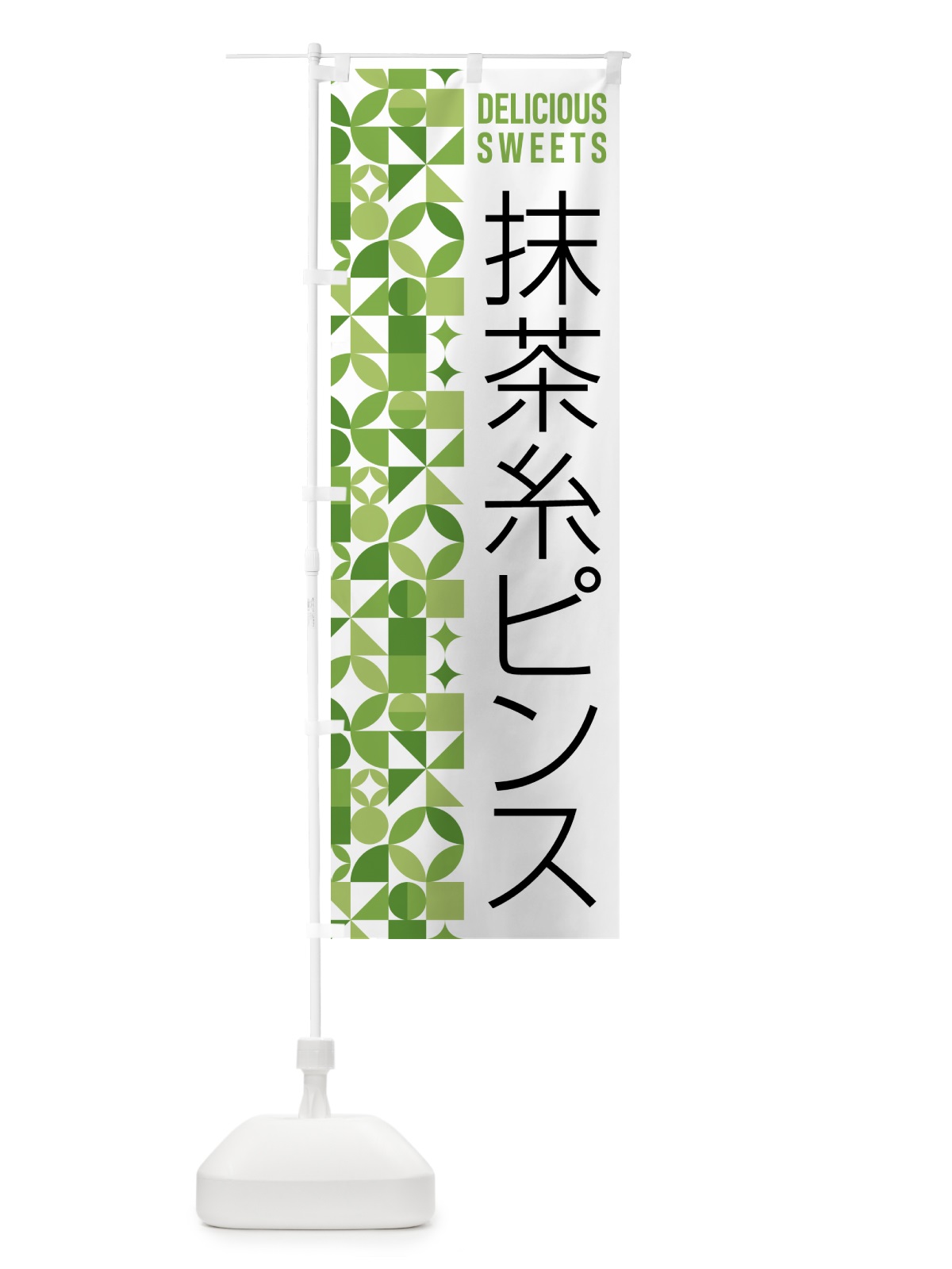 のぼり 抹茶糸ピンス のぼり旗 5LPL(デザイン【B】)