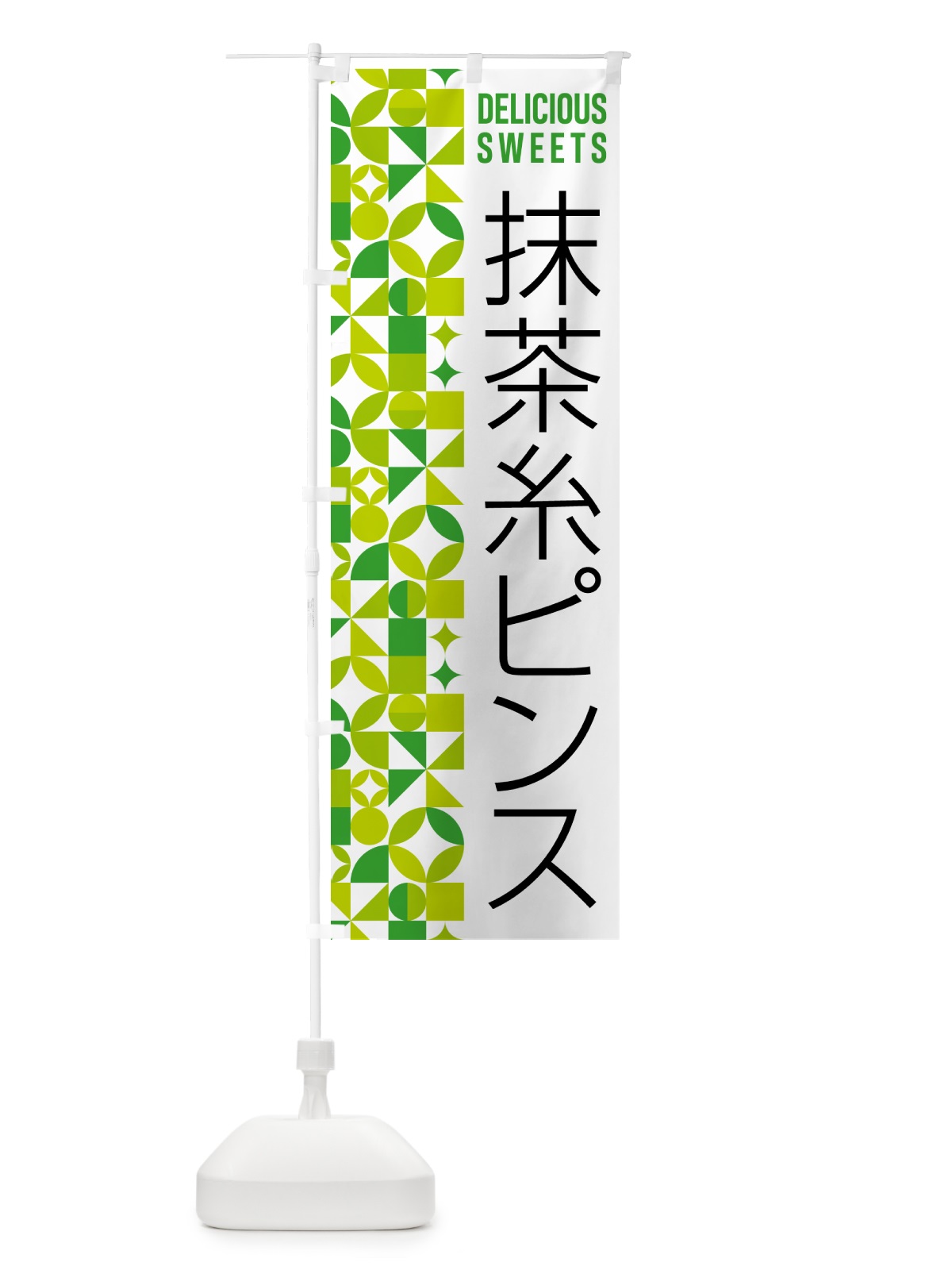 のぼり 抹茶糸ピンス のぼり旗 5LPL(デザイン【C】)