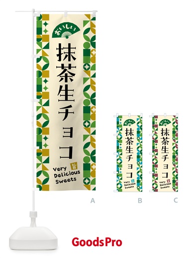 のぼり 抹茶生チョコ のぼり旗 5LPN