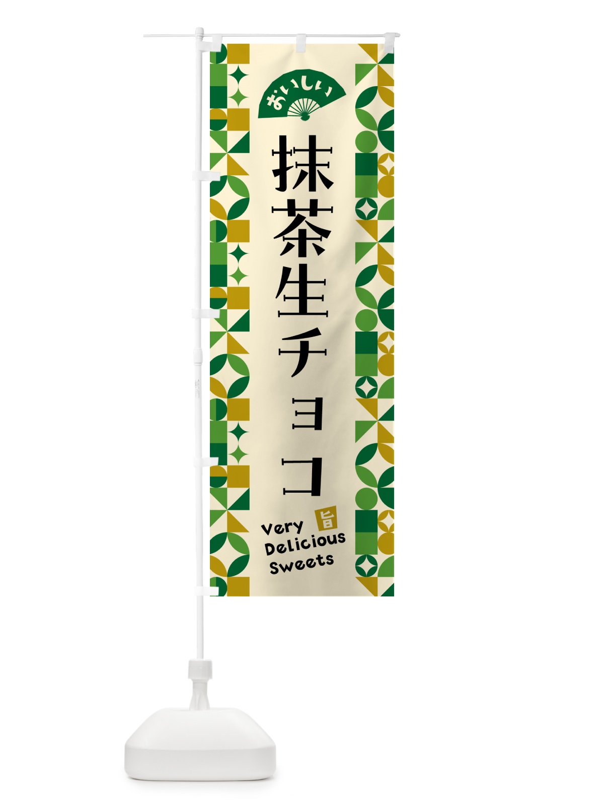 のぼり 抹茶生チョコ のぼり旗 5LPN(デザイン【A】)