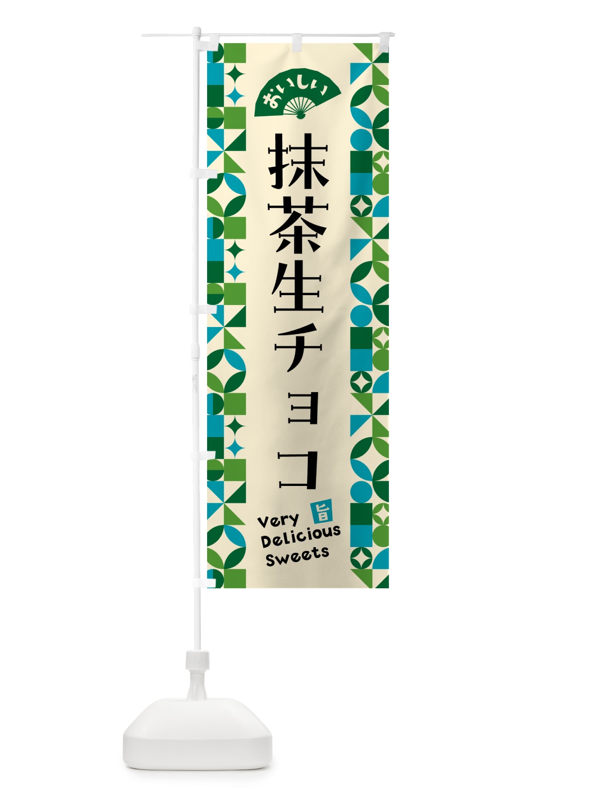のぼり 抹茶生チョコ のぼり旗 5LPN(デザイン【B】)