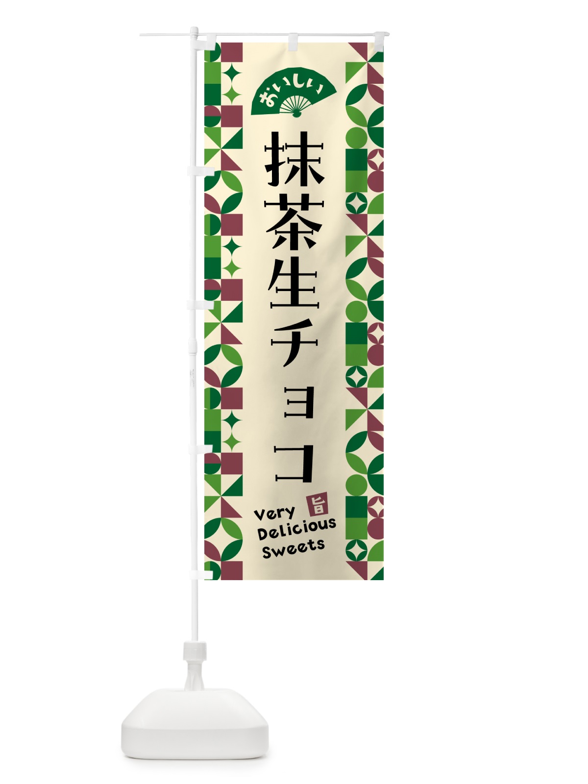 のぼり 抹茶生チョコ のぼり旗 5LPN(デザイン【C】)