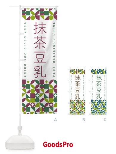 のぼり 抹茶豆乳 のぼり旗 5LPP