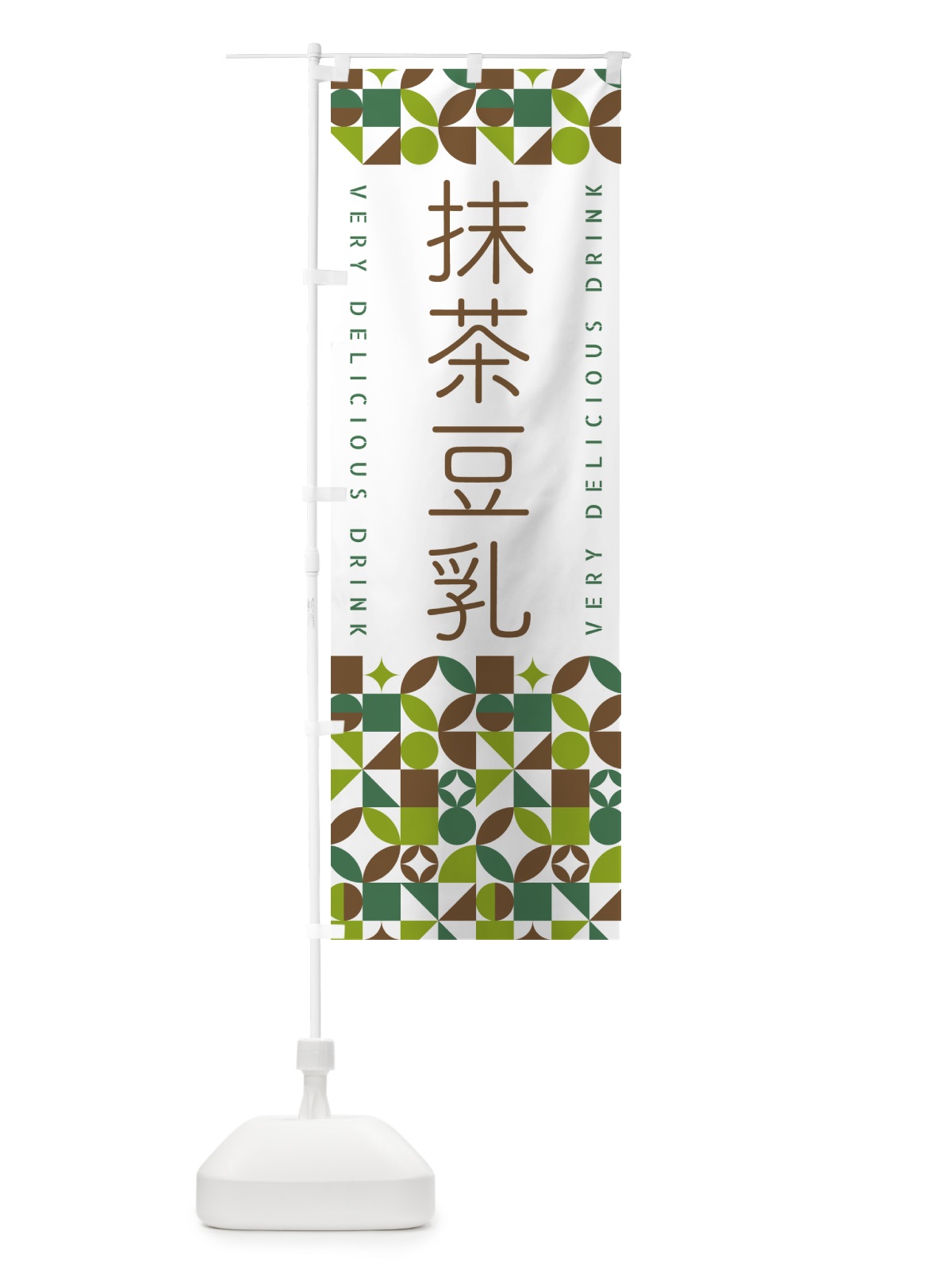 のぼり 抹茶豆乳 のぼり旗 5LPP(デザイン【B】)