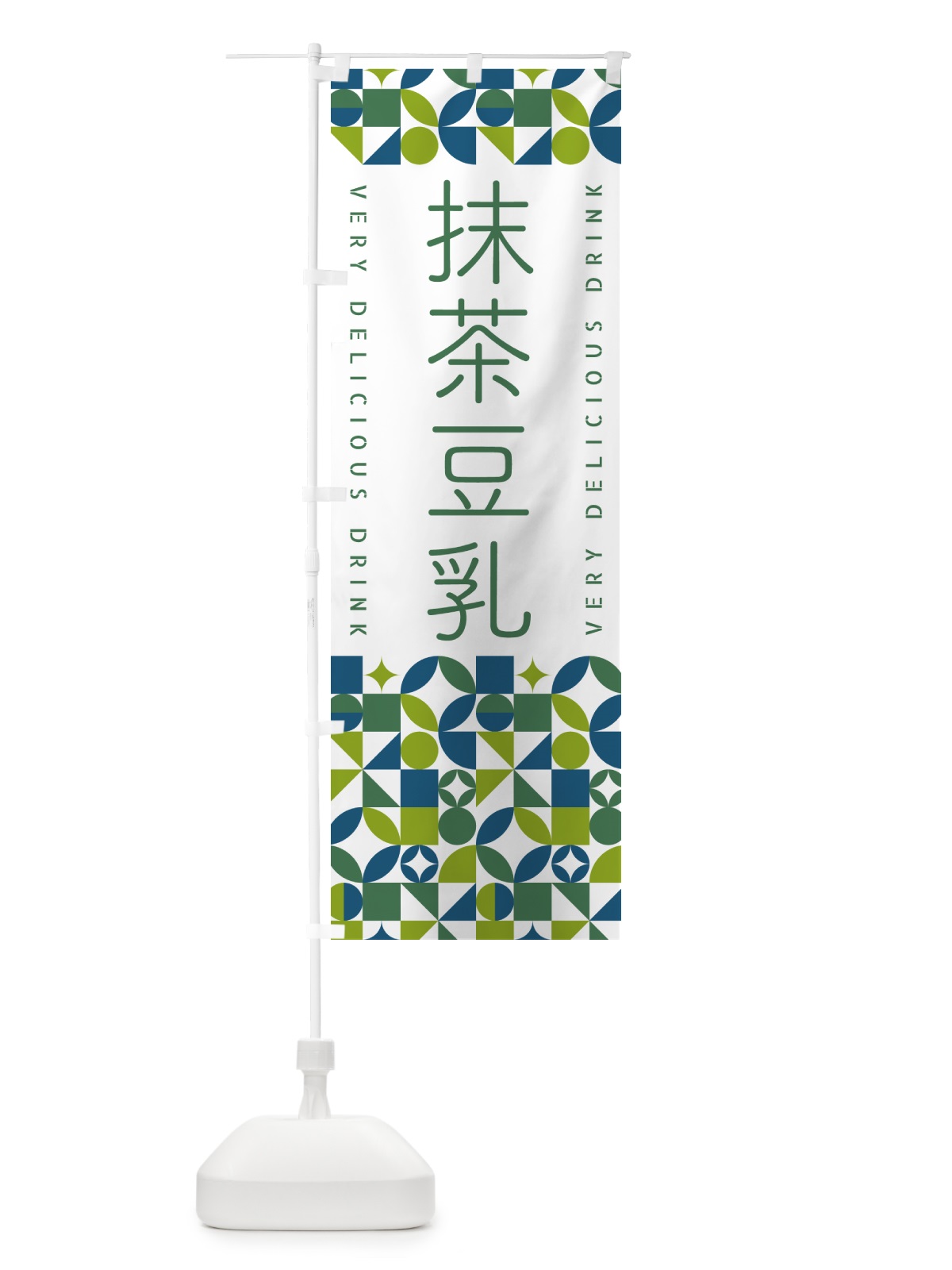 のぼり 抹茶豆乳 のぼり旗 5LPP(デザイン【C】)