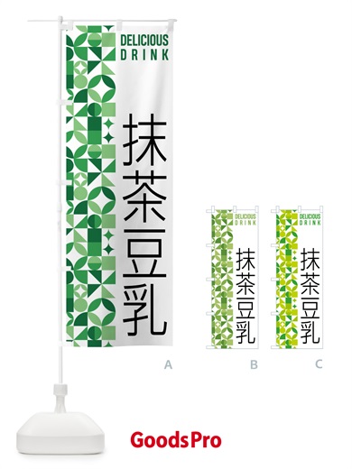のぼり 抹茶豆乳 のぼり旗 5LPR