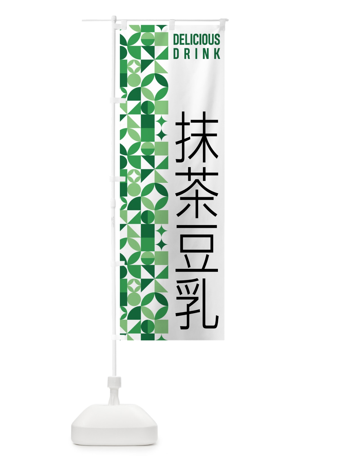 のぼり 抹茶豆乳 のぼり旗 5LPR(デザイン【A】)