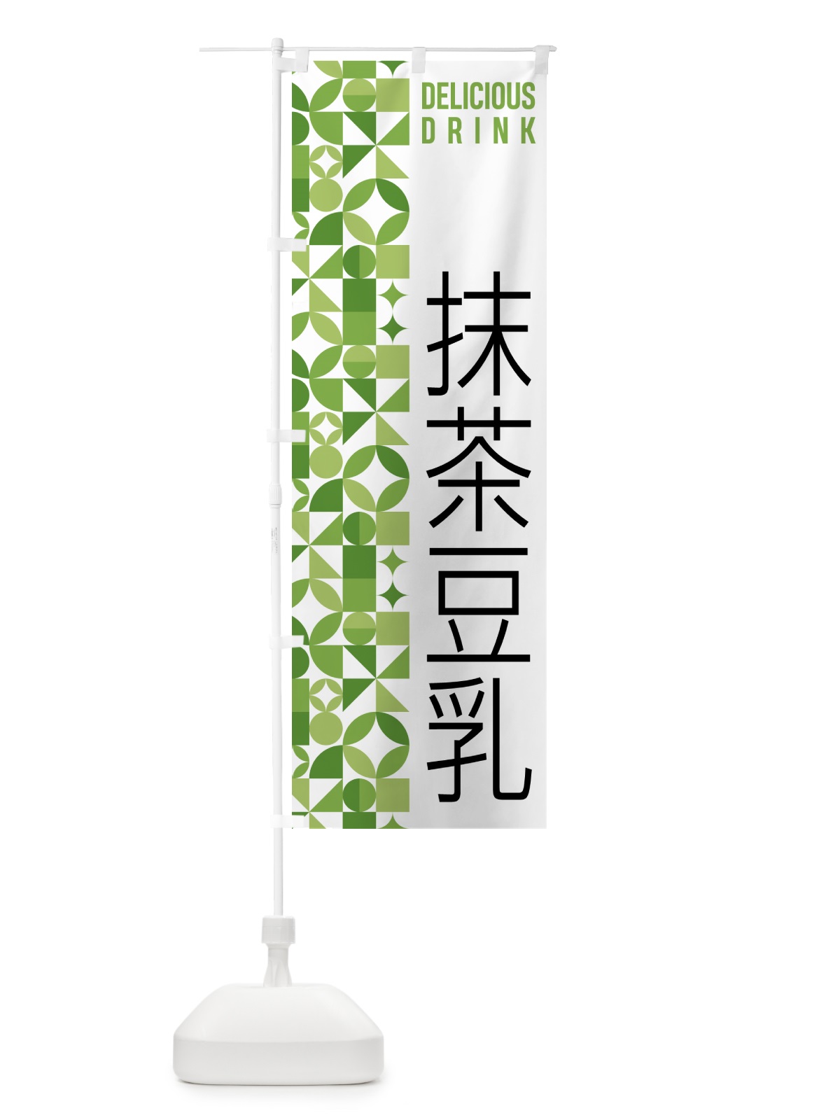 のぼり 抹茶豆乳 のぼり旗 5LPR(デザイン【B】)