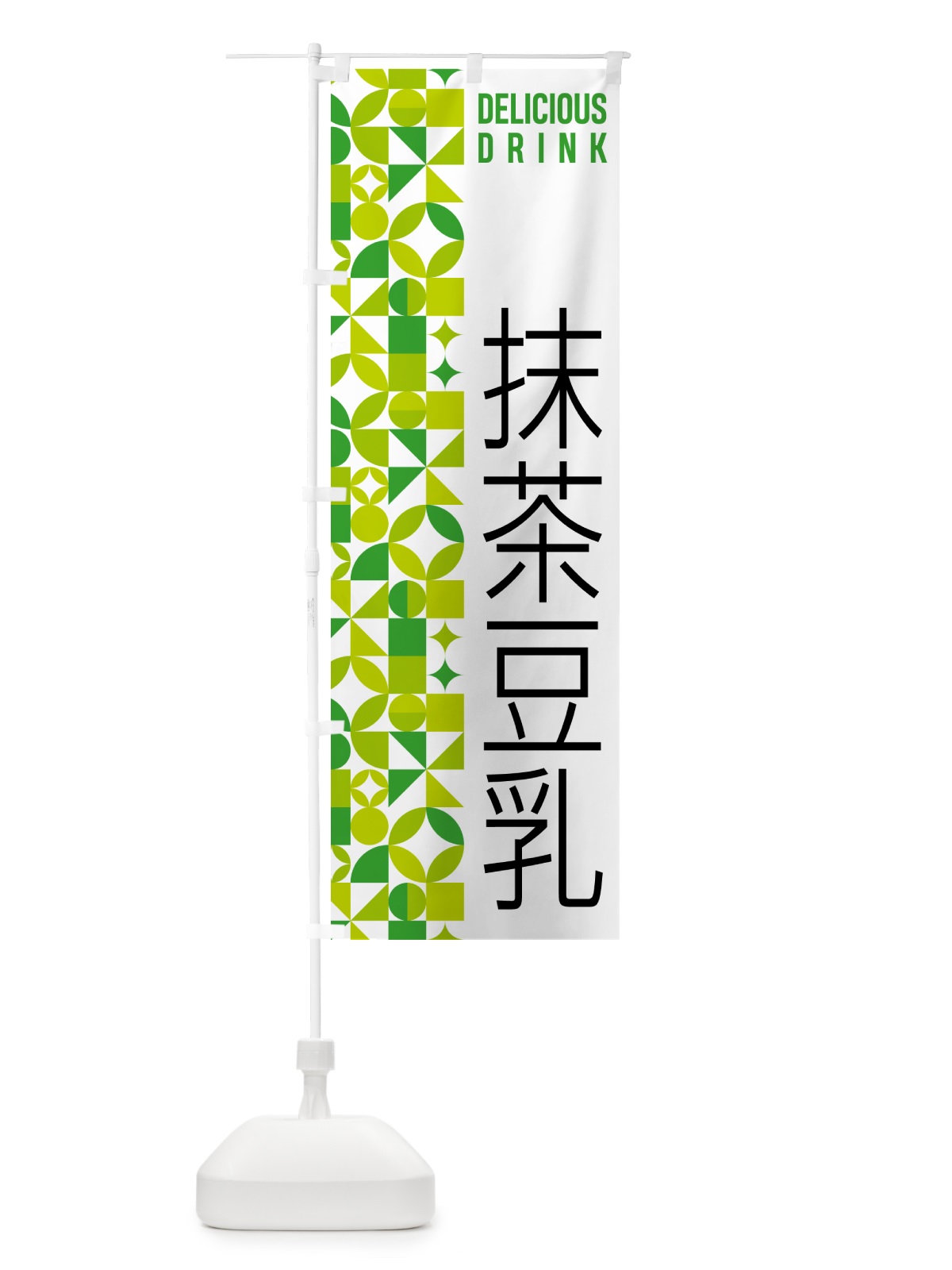 のぼり 抹茶豆乳 のぼり旗 5LPR(デザイン【C】)