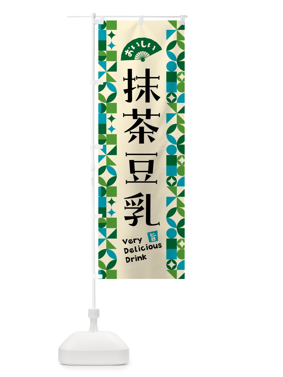 のぼり 抹茶豆乳 のぼり旗 5LPS(デザイン【B】)