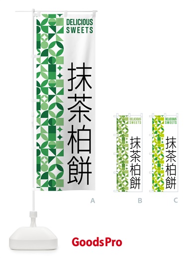 のぼり 抹茶柏餅 のぼり旗 5LPT