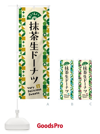 のぼり 抹茶生ドーナツ のぼり旗 5LPW