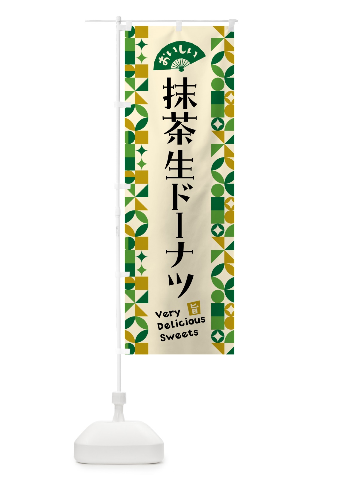 のぼり 抹茶生ドーナツ のぼり旗 5LPW(デザイン【A】)