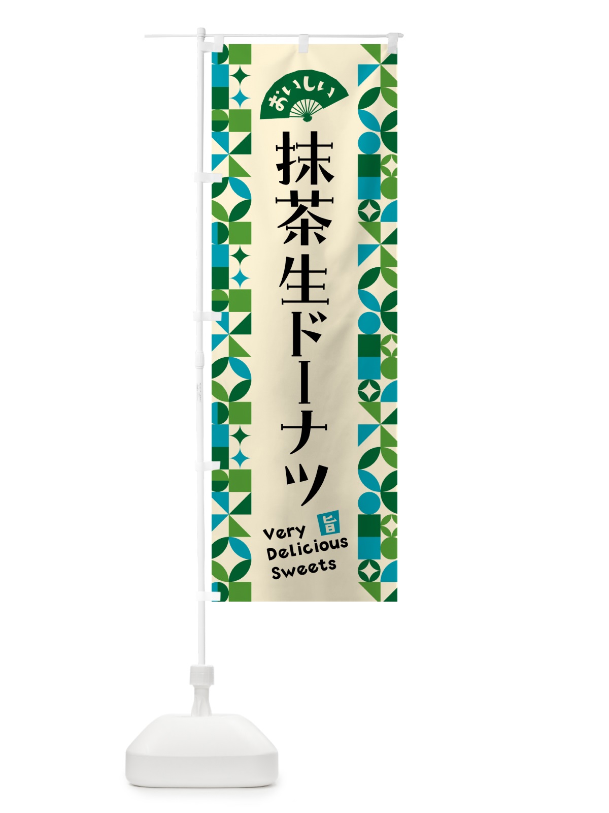 のぼり 抹茶生ドーナツ のぼり旗 5LPW(デザイン【B】)