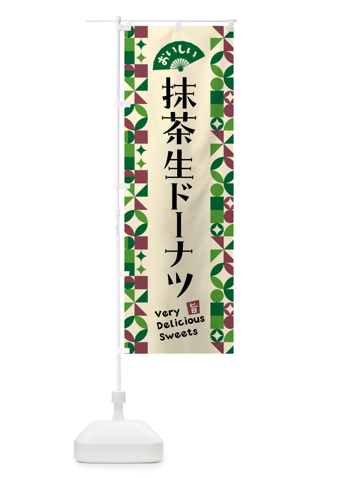 のぼり 抹茶生ドーナツ のぼり旗 5LPW(デザイン【C】)