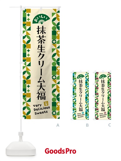 のぼり 抹茶生クリーム大福 のぼり旗 5LPX