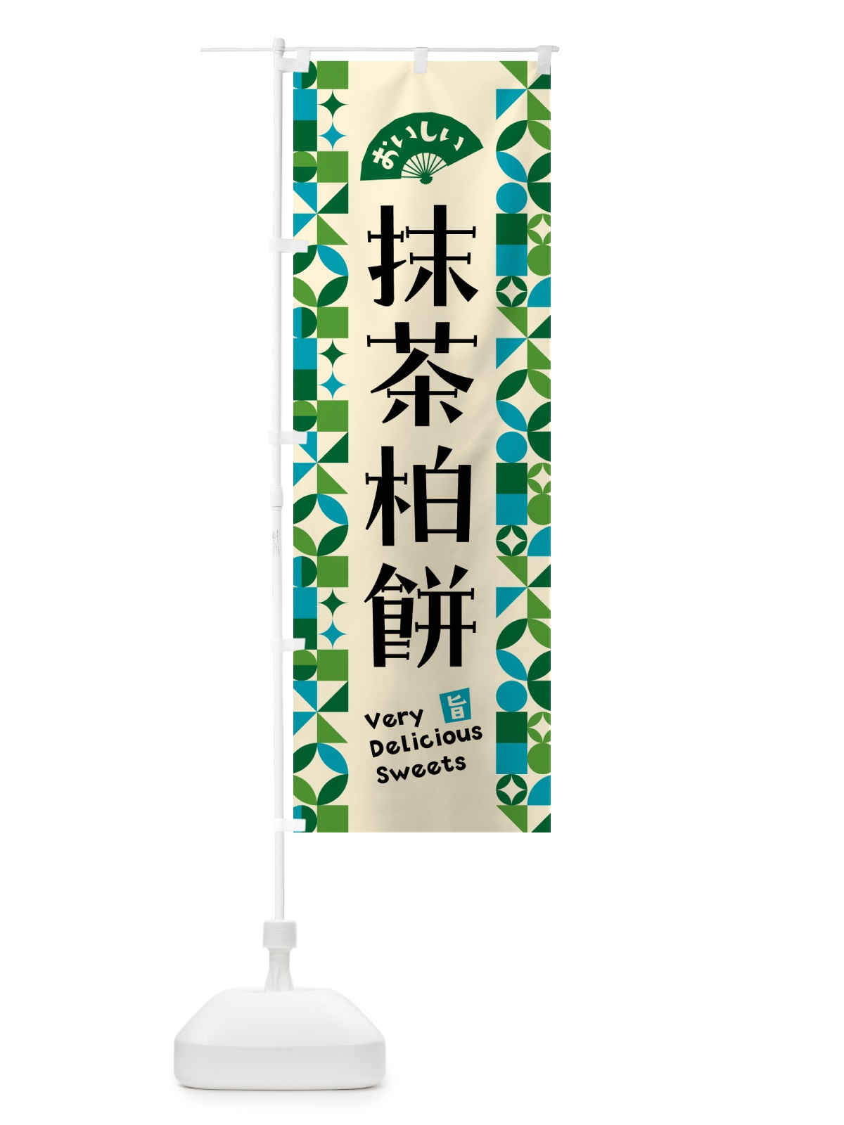 のぼり 抹茶柏餅 のぼり旗 5LPY(デザイン【B】)