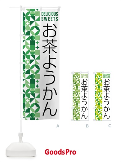 のぼり お茶ようかん のぼり旗 5LR3