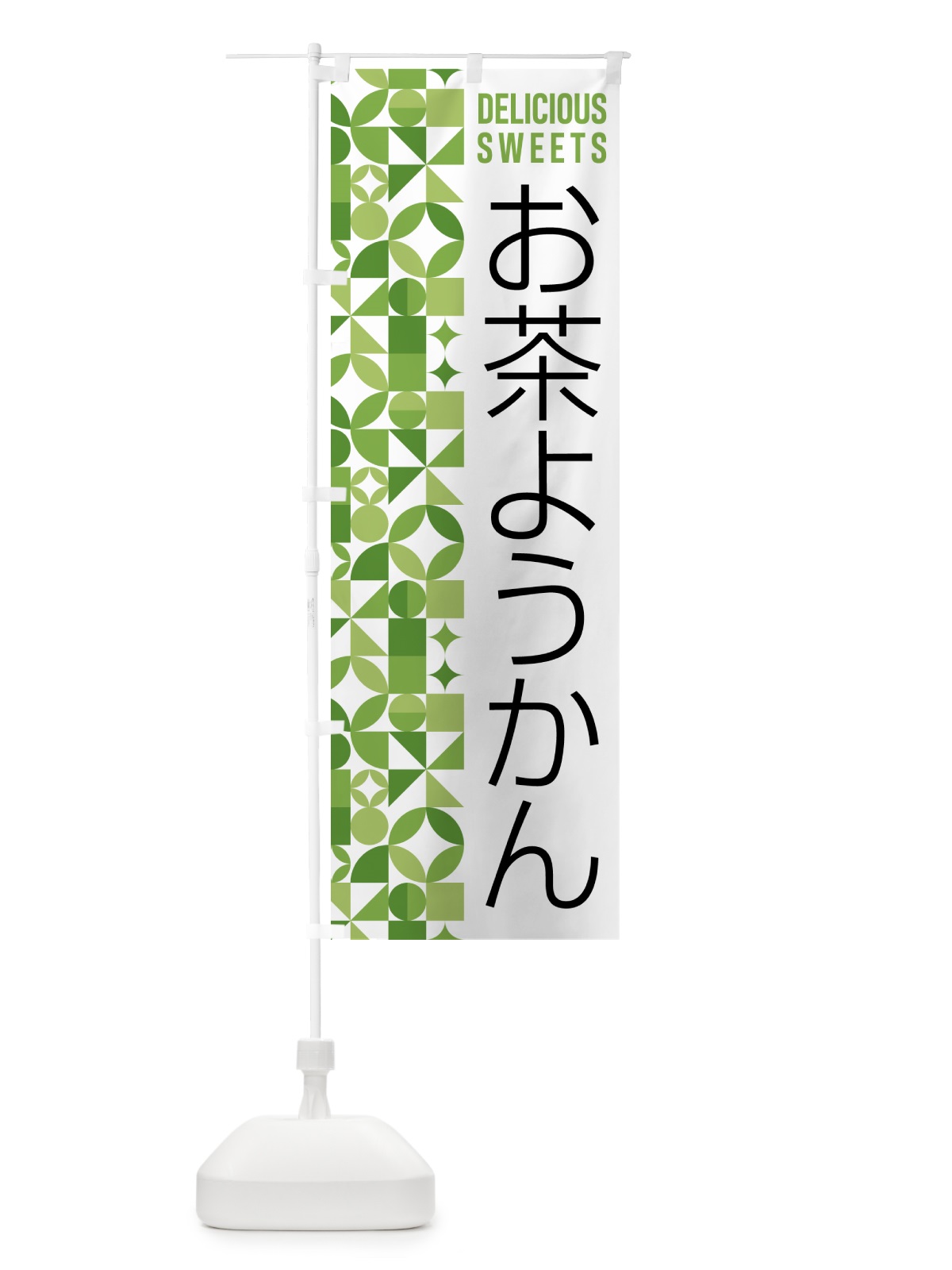 のぼり お茶ようかん のぼり旗 5LR3(デザイン【B】)