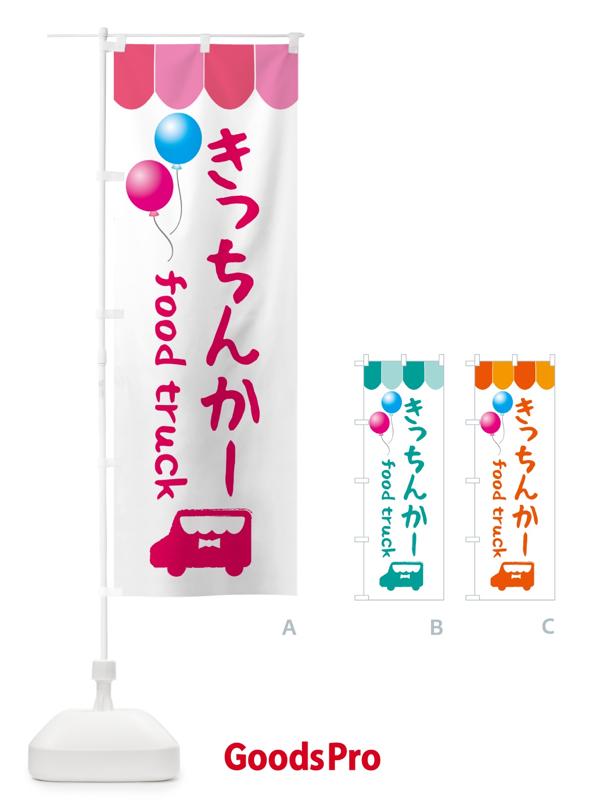 のぼり きっちんかー・キッチンカー のぼり旗 5LR6
