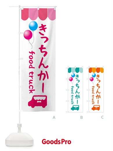 のぼり きっちんかー・キッチンカー のぼり旗 5LR6
