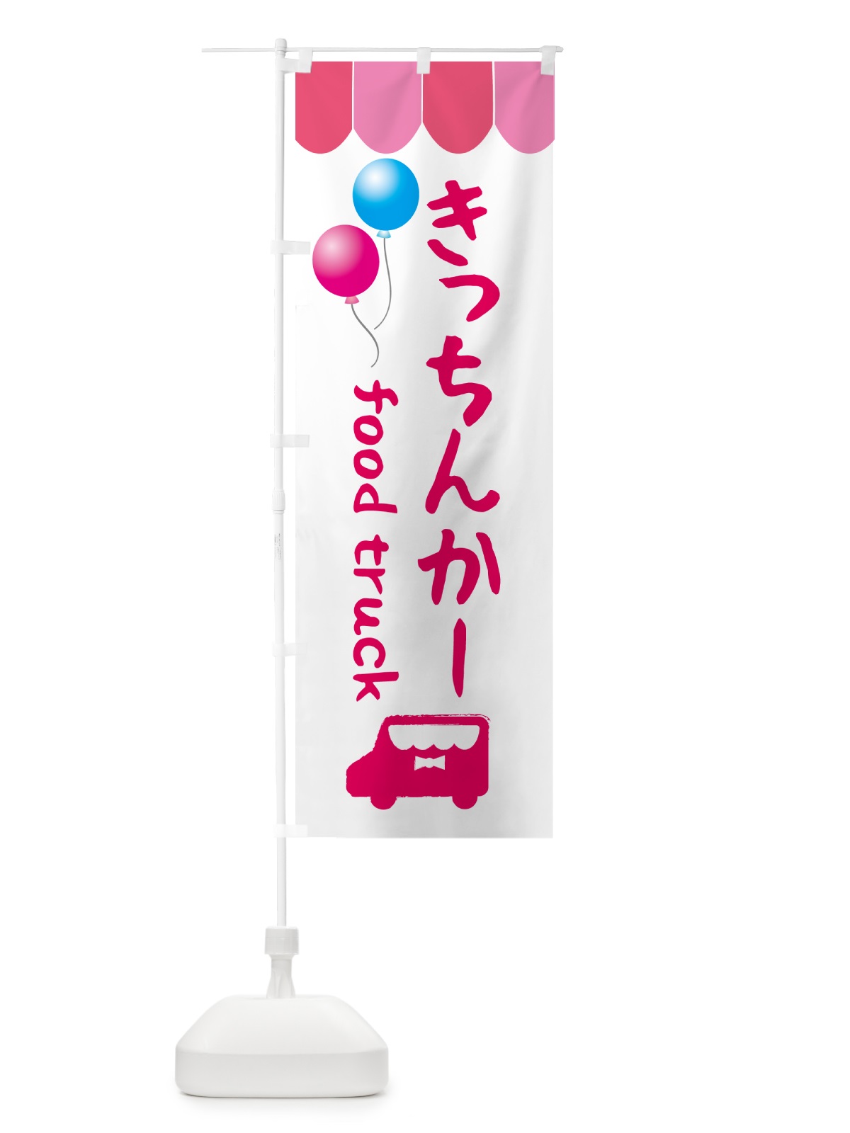 のぼり きっちんかー・キッチンカー のぼり旗 5LR6(デザイン【A】)