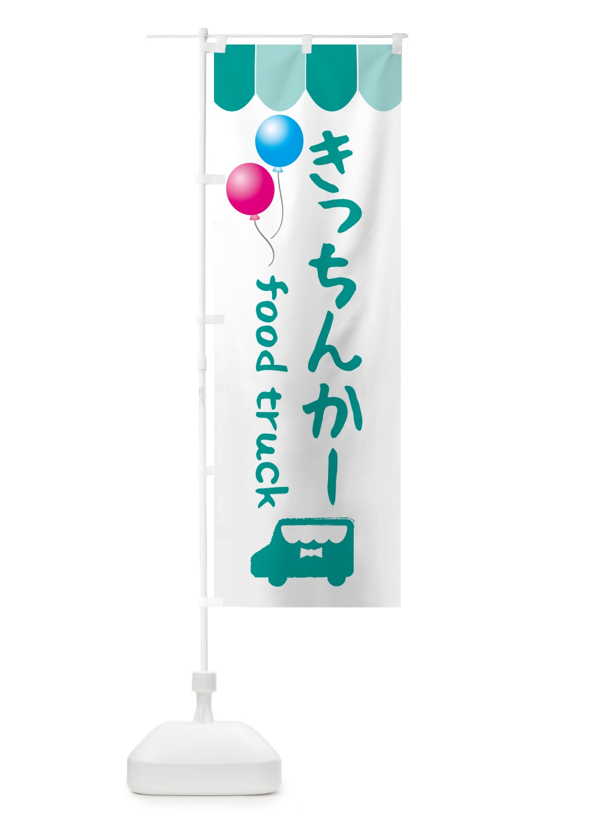 のぼり きっちんかー・キッチンカー のぼり旗 5LR6(デザイン【B】)