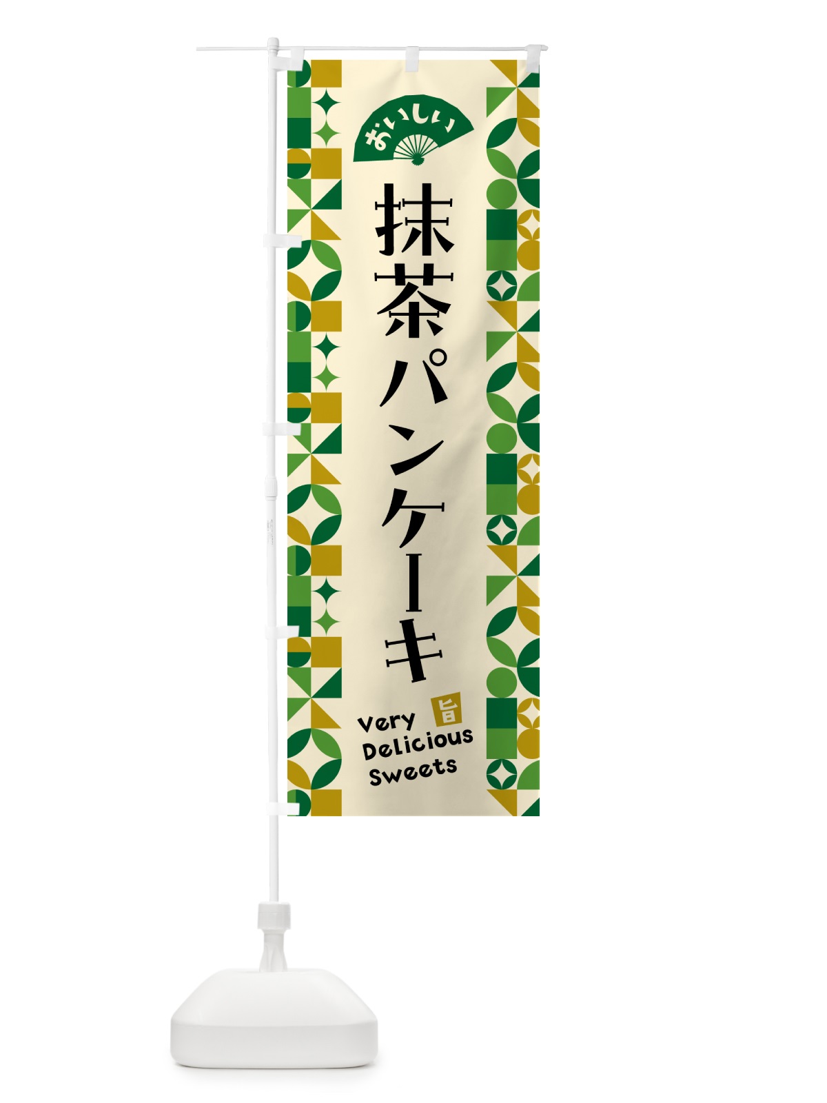 のぼり 抹茶パンケーキ のぼり旗 5LRE(デザイン【A】)