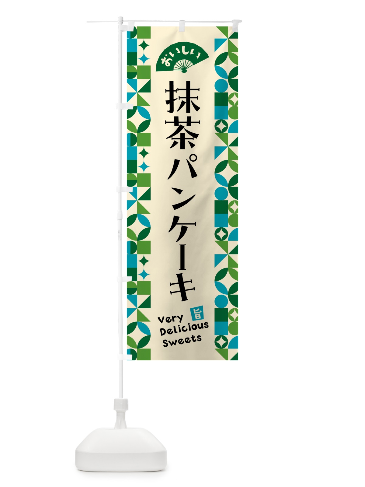 のぼり 抹茶パンケーキ のぼり旗 5LRE(デザイン【B】)