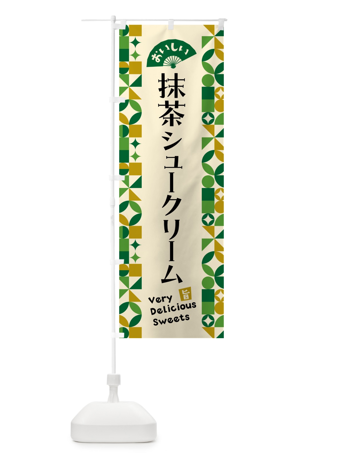 のぼり 抹茶シュークリーム のぼり旗 5LRF(デザイン【A】)