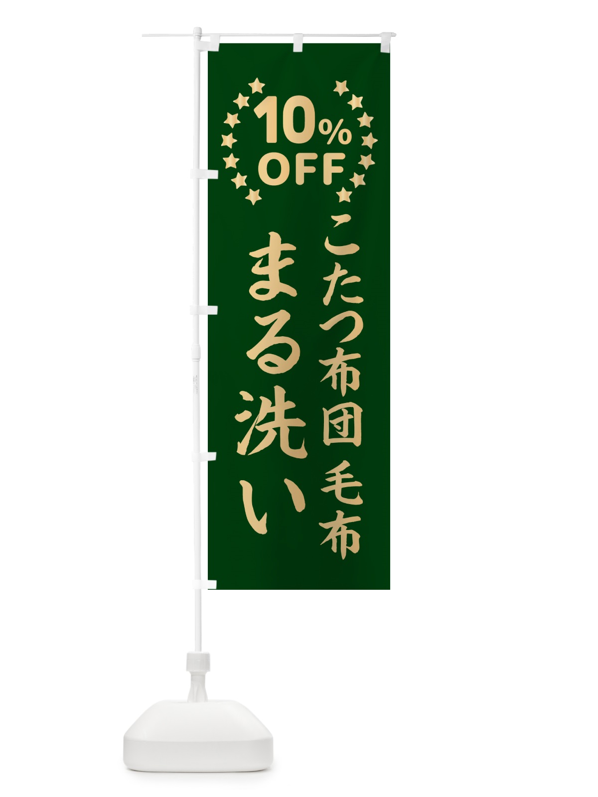 のぼり こたつ布団・毛布まる洗い10％OFF のぼり旗 5LRJ(デザイン【C】)