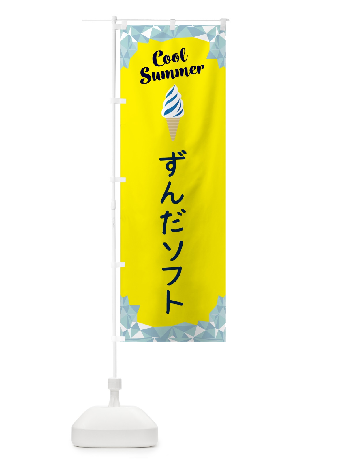 のぼり ずんだソフト のぼり旗 5LRL(デザイン【C】)