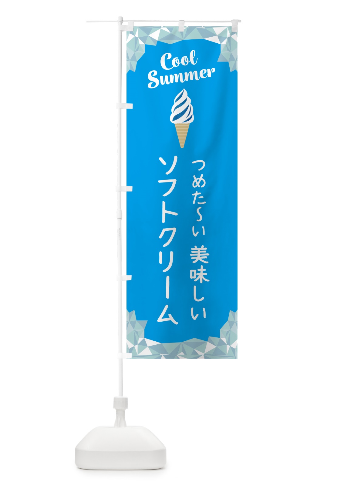 のぼり つめた～い・美味しいソフトクリーム のぼり旗 5LRU(デザイン【A】)