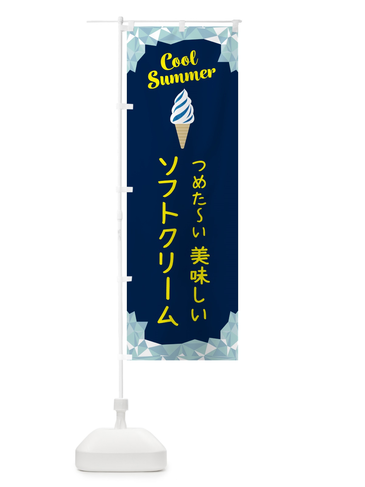 のぼり つめた～い・美味しいソフトクリーム のぼり旗 5LRU(デザイン【B】)