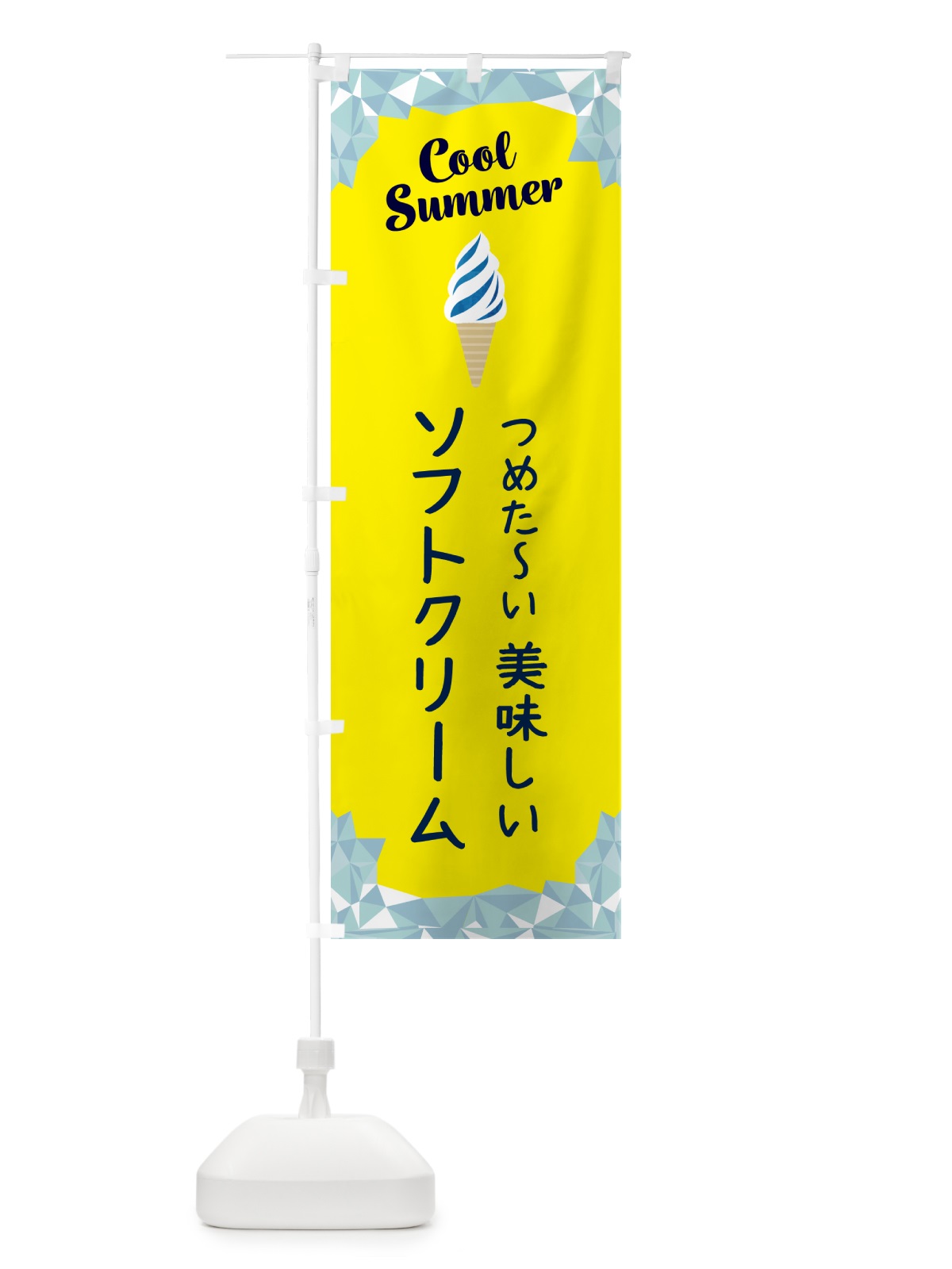 のぼり つめた～い・美味しいソフトクリーム のぼり旗 5LRU(デザイン【C】)