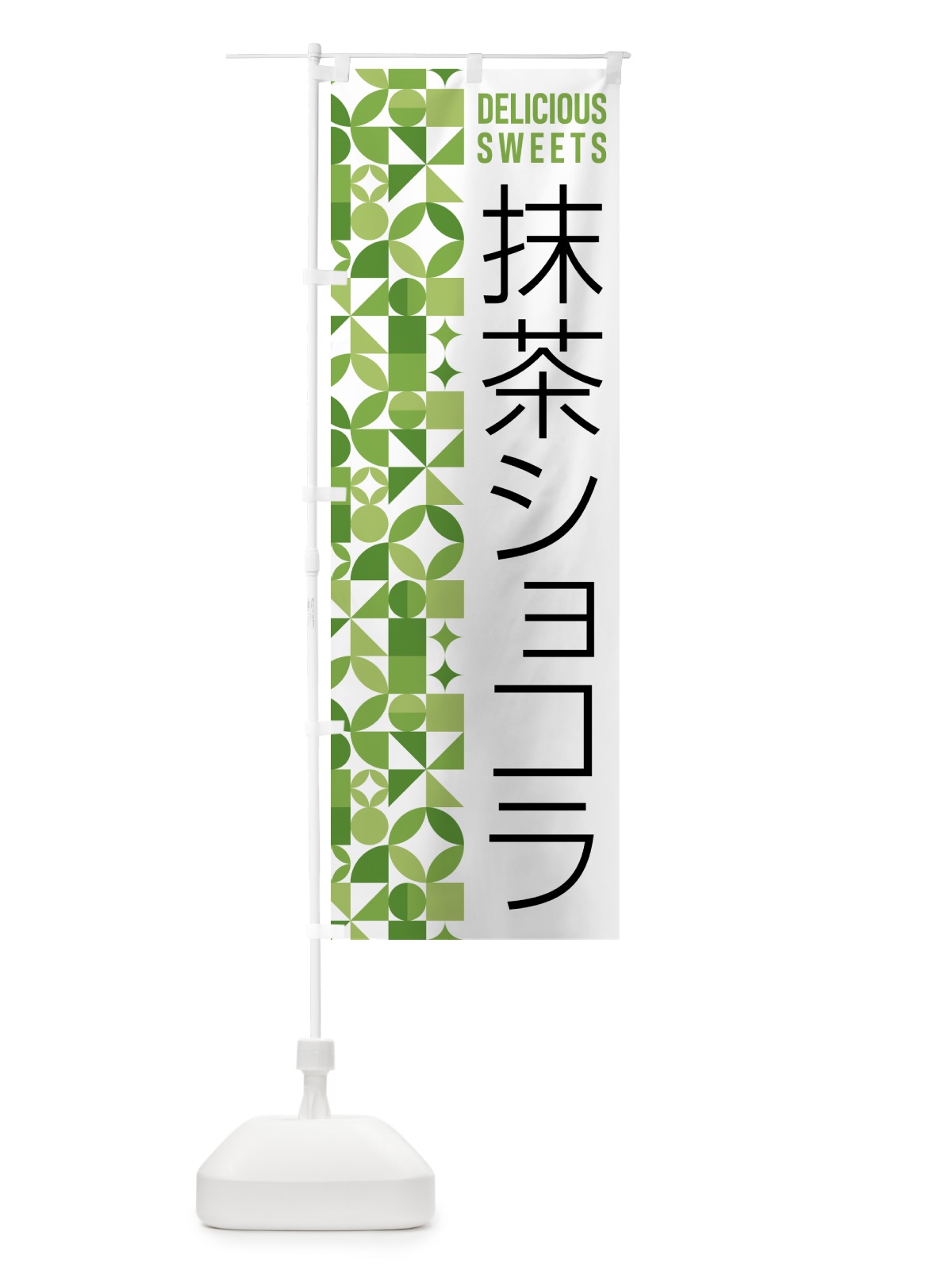 のぼり 抹茶ショコラ のぼり旗 5LRX(デザイン【B】)