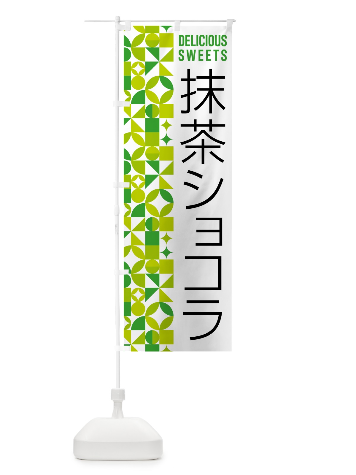 のぼり 抹茶ショコラ のぼり旗 5LRX(デザイン【C】)