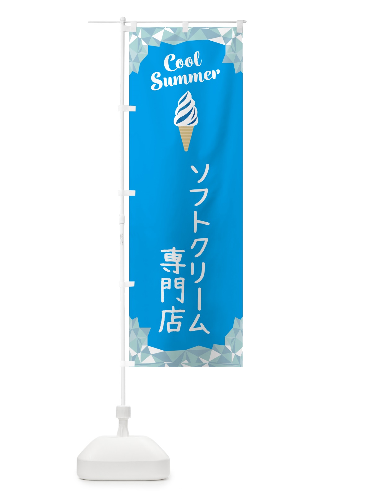 のぼり ソフトクリーム専門店 のぼり旗 5LS6(デザイン【A】)