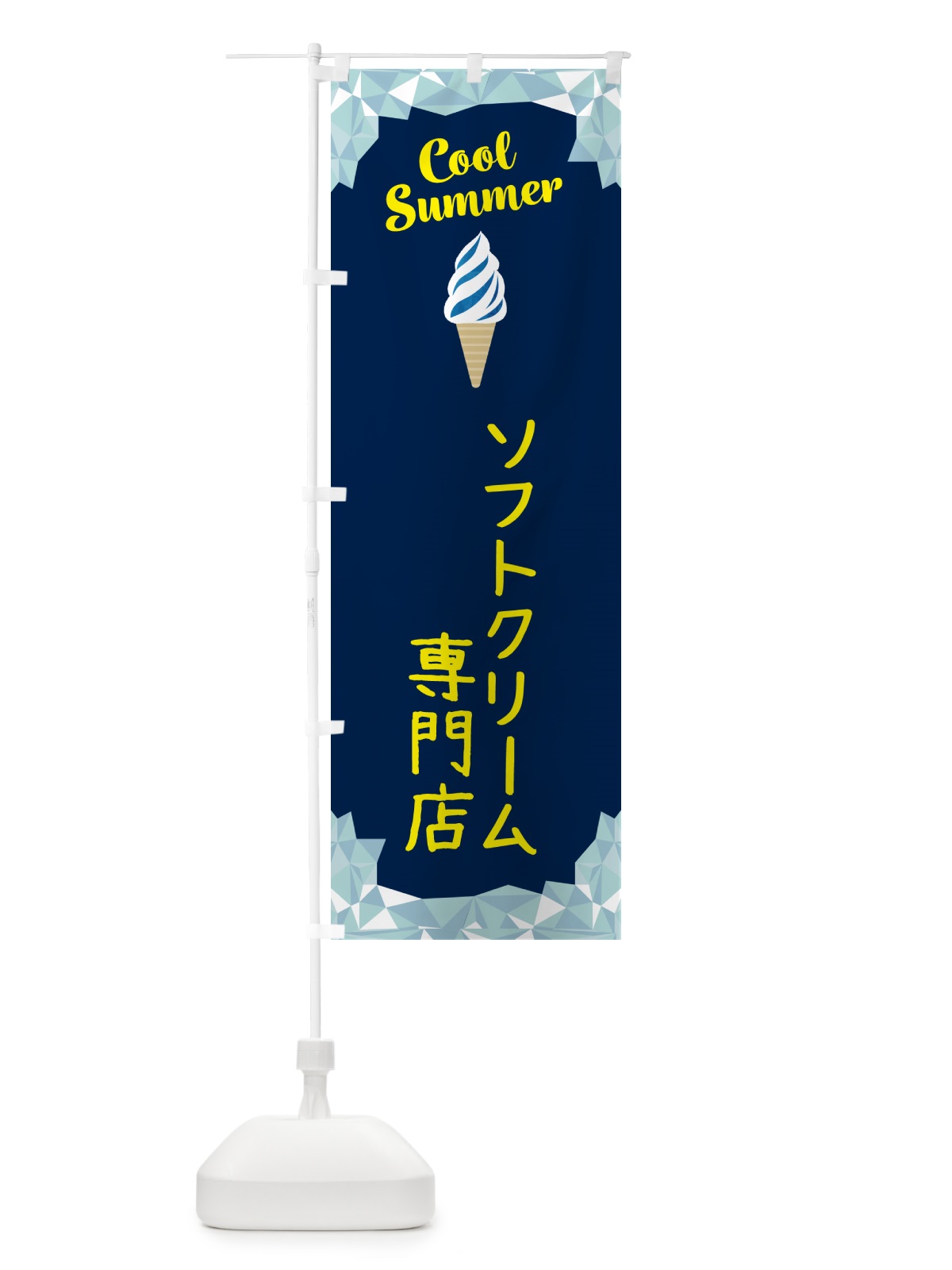 のぼり ソフトクリーム専門店 のぼり旗 5LS6(デザイン【B】)