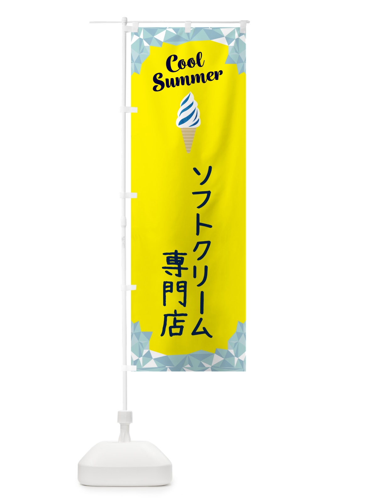 のぼり ソフトクリーム専門店 のぼり旗 5LS6(デザイン【C】)