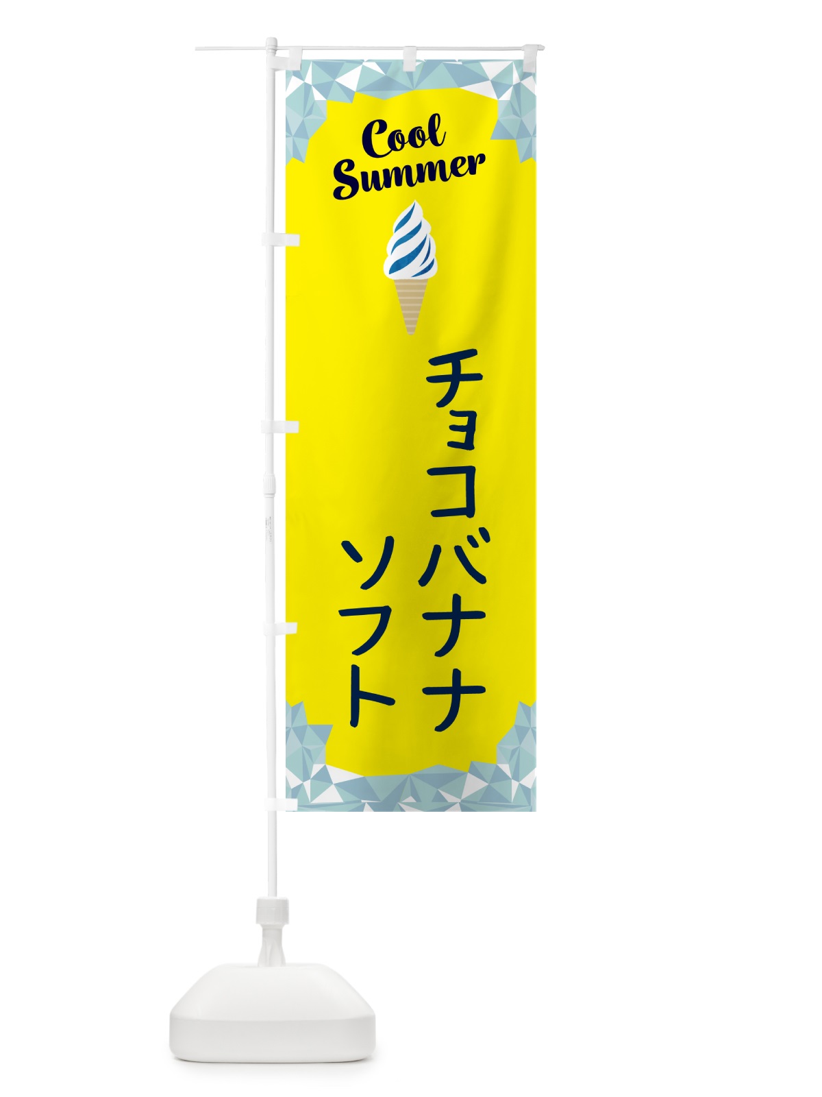 のぼり チョコバナナソフト のぼり旗 5LS8(デザイン【C】)