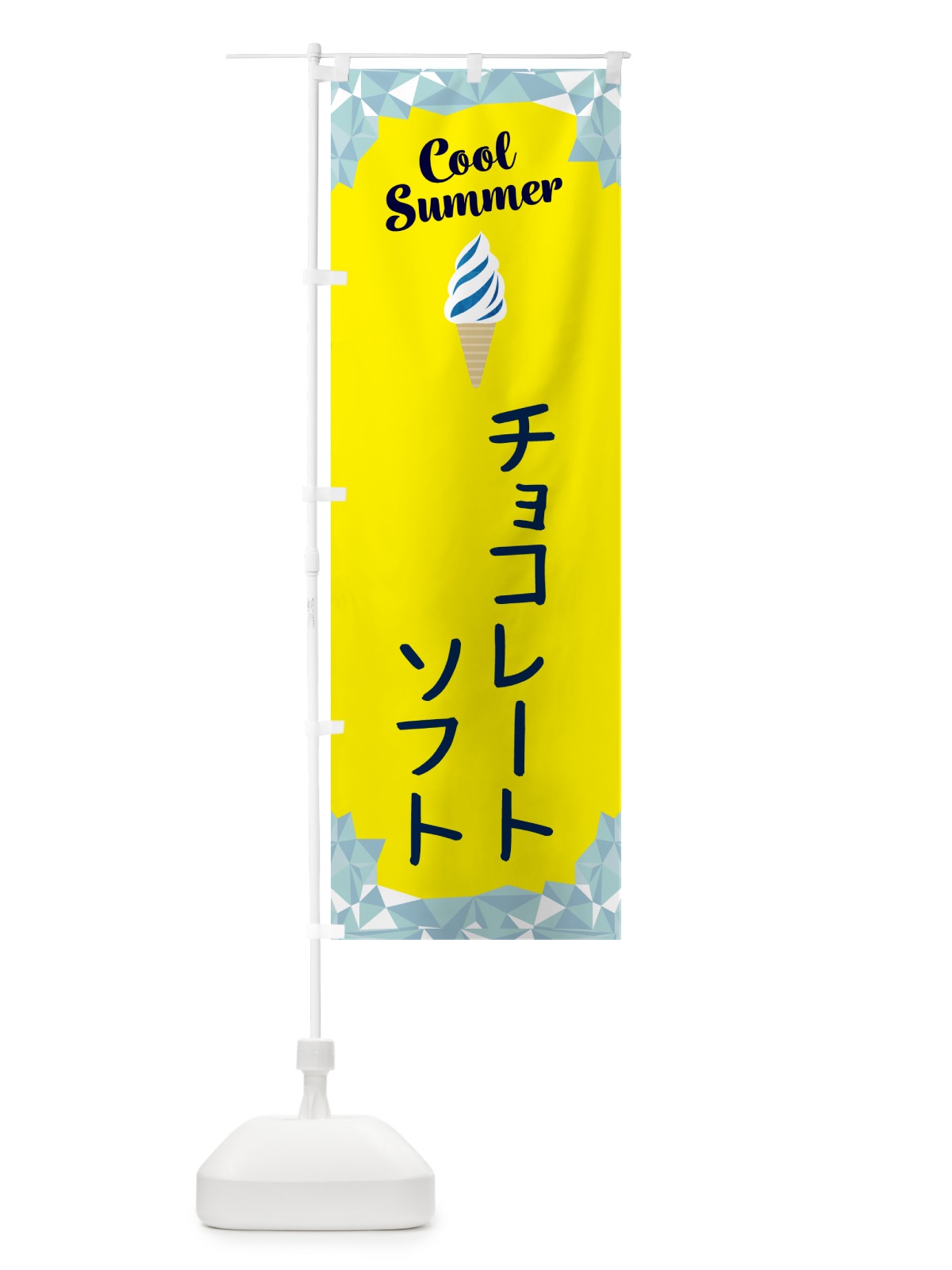 のぼり チョコレートソフト のぼり旗 5LS9(デザイン【C】)