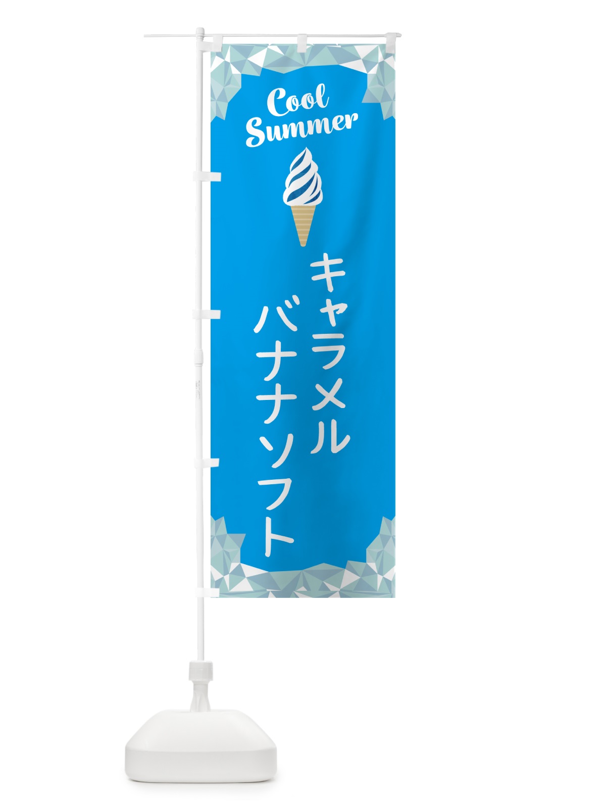 のぼり キャラメルバナナソフト のぼり旗 5LSF(デザイン【A】)