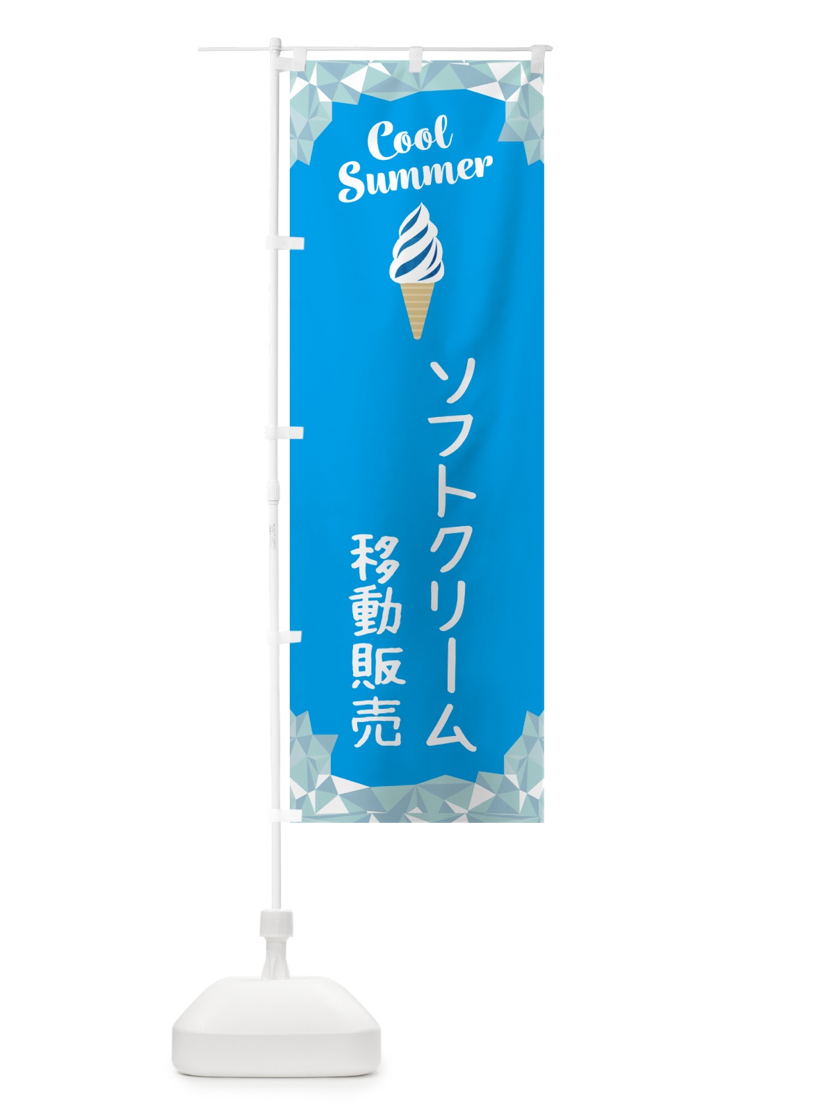 のぼり ソフトクリーム移動販売 のぼり旗 5LSJ(デザイン【A】)