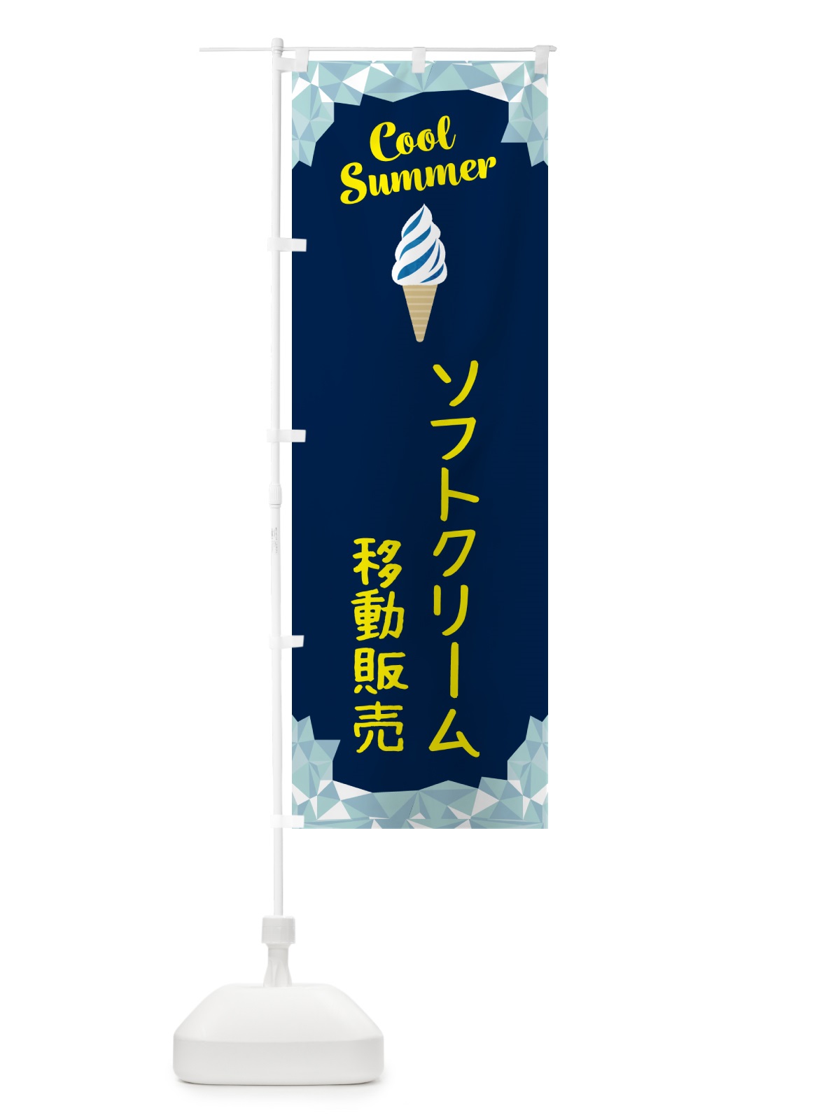のぼり ソフトクリーム移動販売 のぼり旗 5LSJ(デザイン【B】)