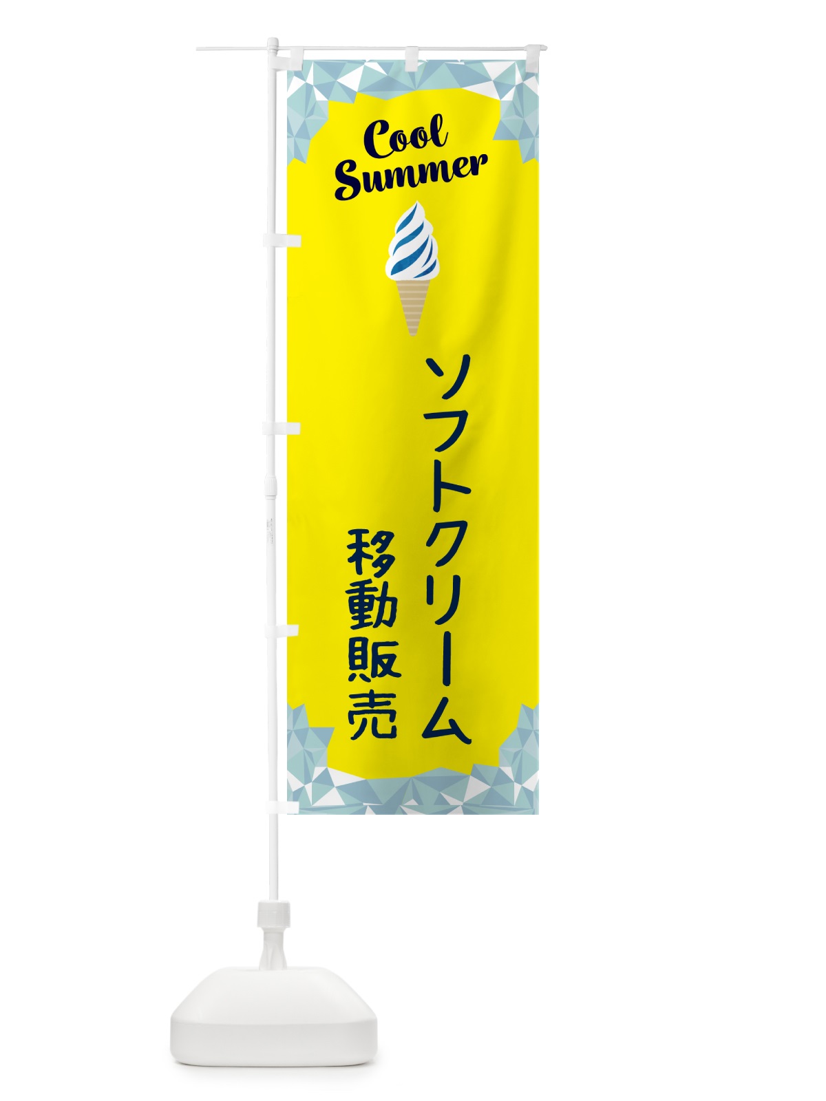 のぼり ソフトクリーム移動販売 のぼり旗 5LSJ(デザイン【C】)