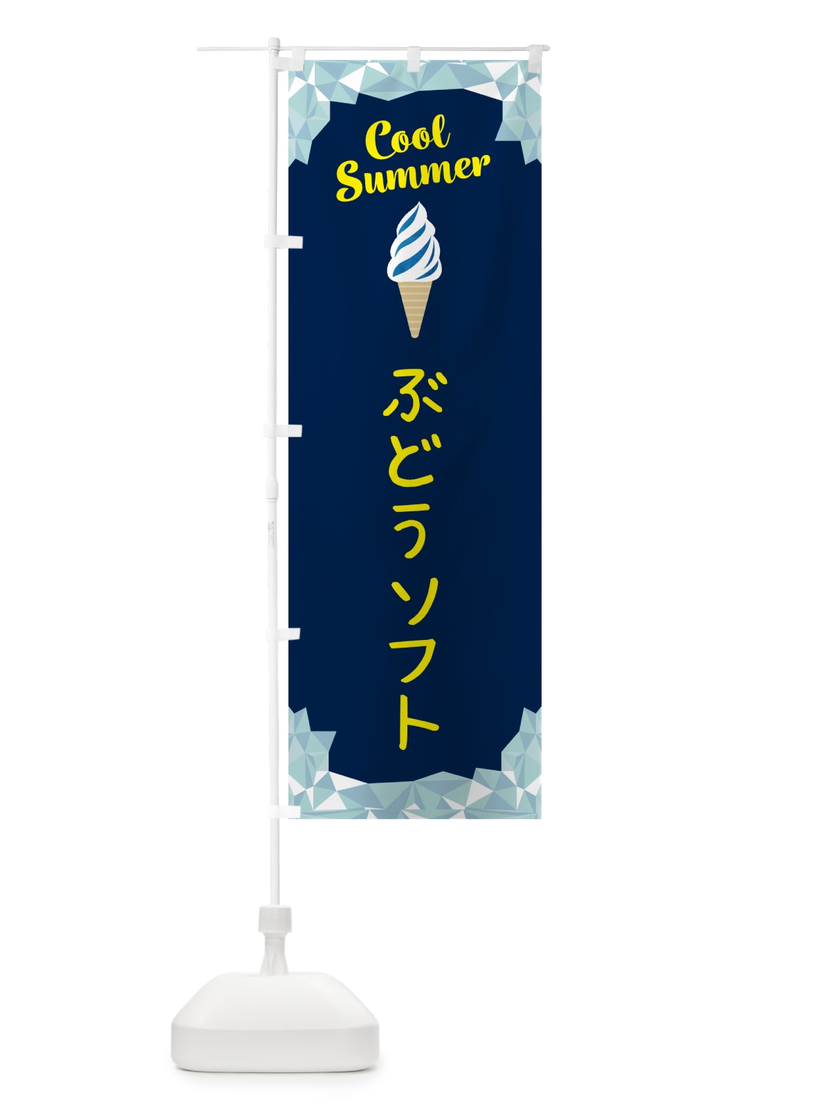のぼり ぶどうソフト のぼり旗 5LSK(デザイン【B】)
