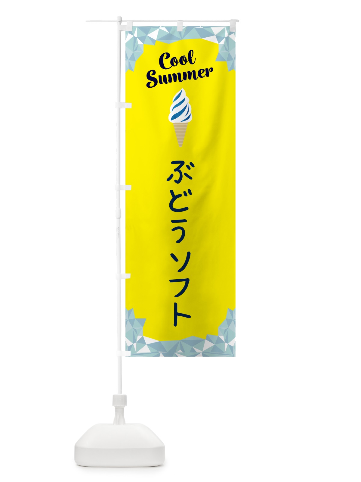 のぼり ぶどうソフト のぼり旗 5LSK(デザイン【C】)